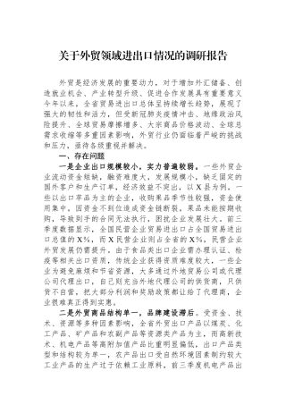 关于外贸领域进出口情况的调研报告