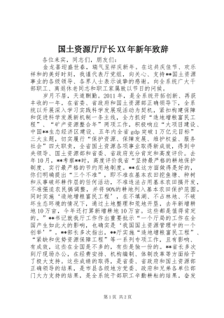 国土资源厅厅长XX年新年演讲致辞
