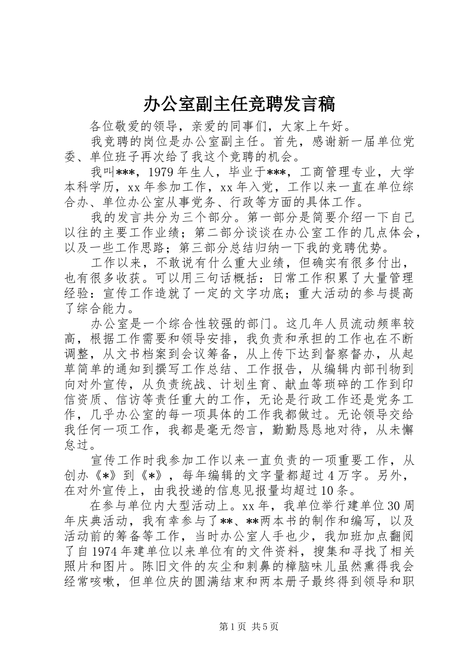 办公室副主任竞聘发言_第1页