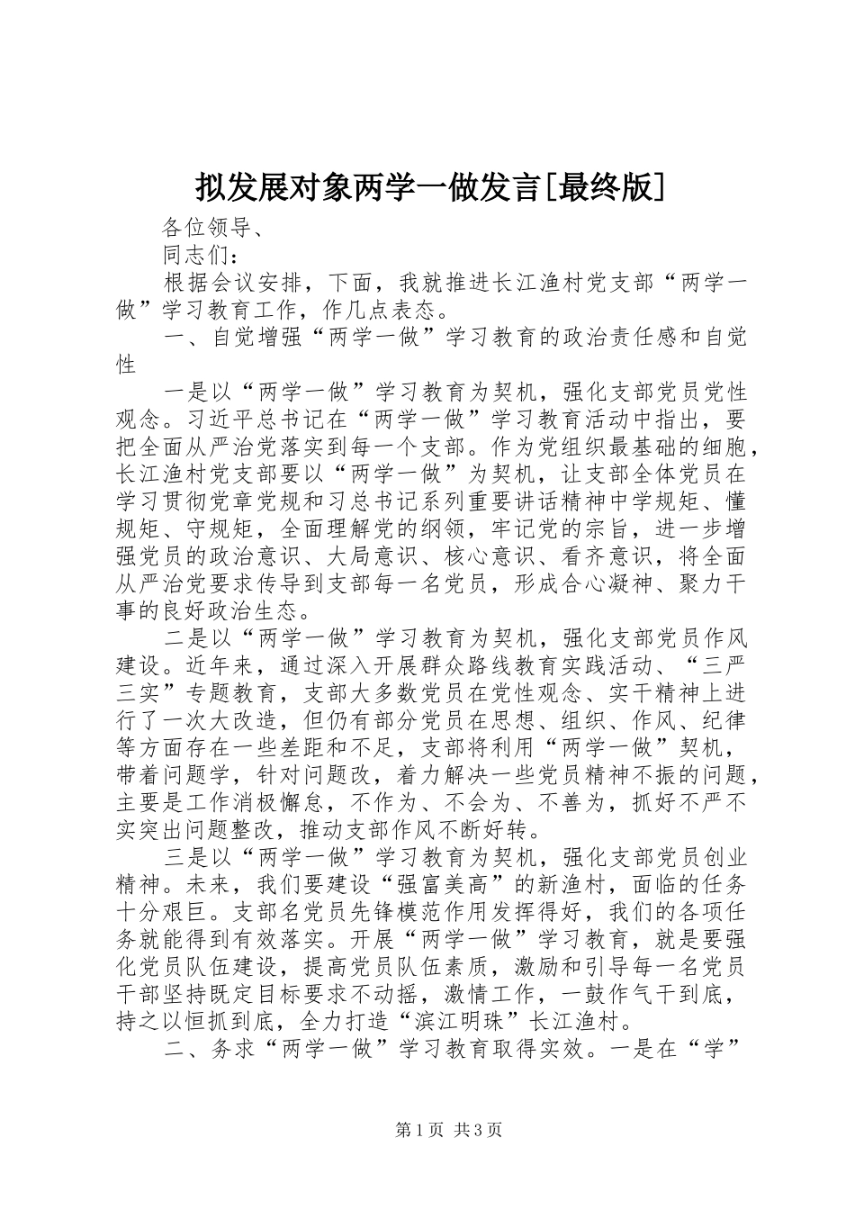 拟发展对象两学一做发言稿[最终版]_第1页