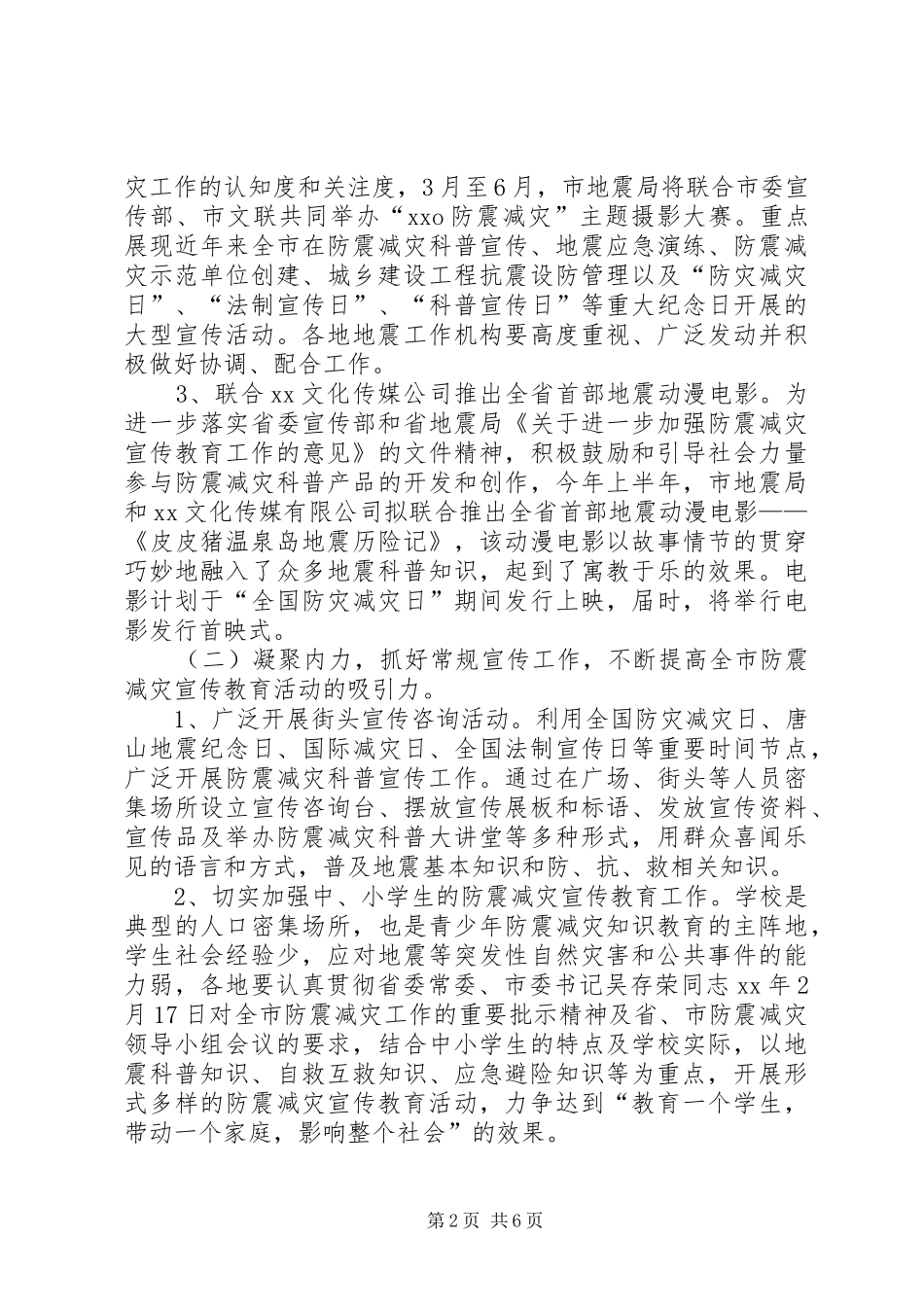 XX年度全市防震减灾科普宣传活动方案_第2页