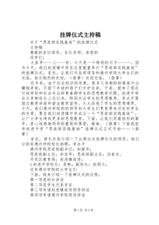 挂牌仪式主持稿范文