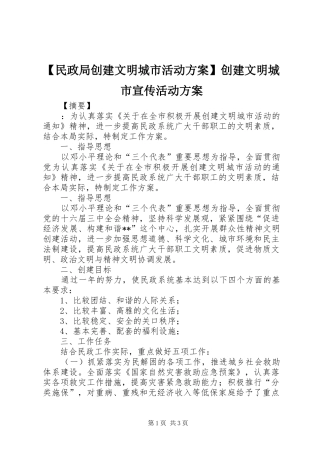 【民政局创建文明城市活动方案】创建文明城市宣传活动方案