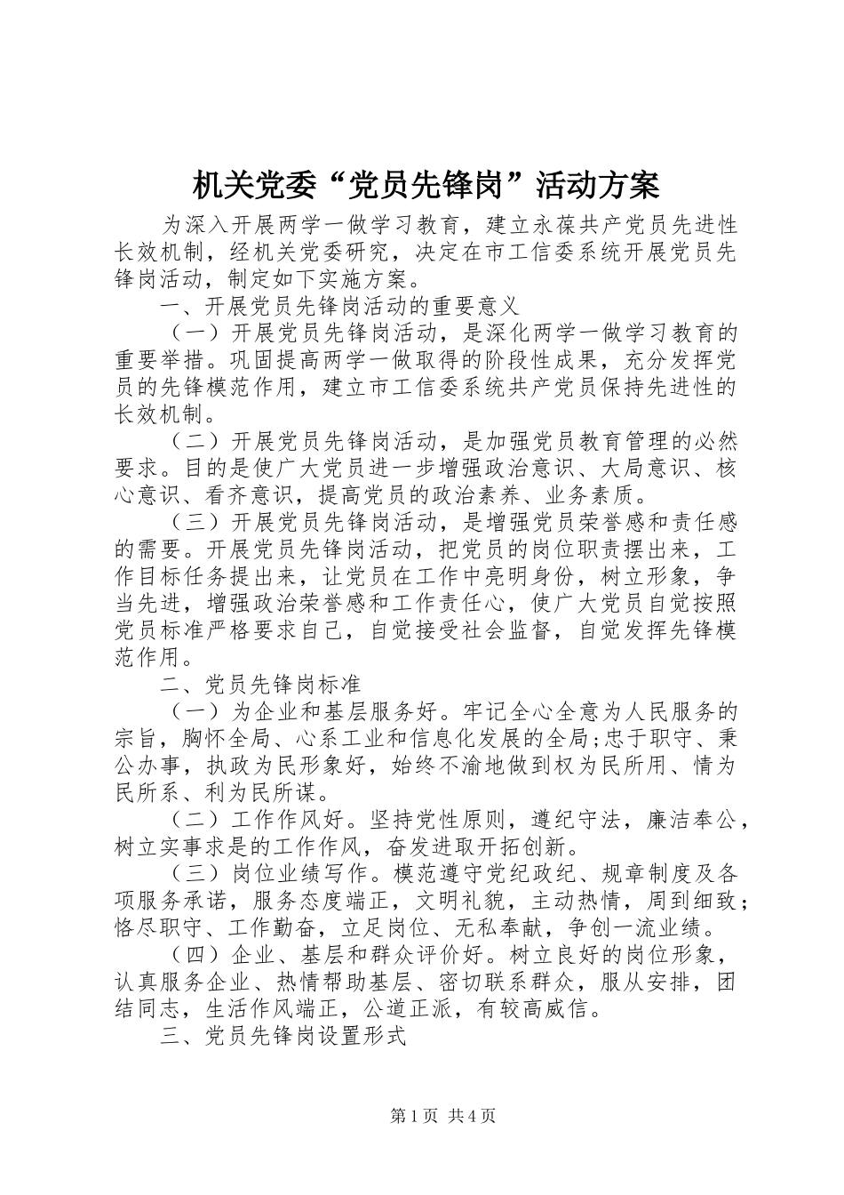 机关党委“党员先锋岗”活动方案_第1页