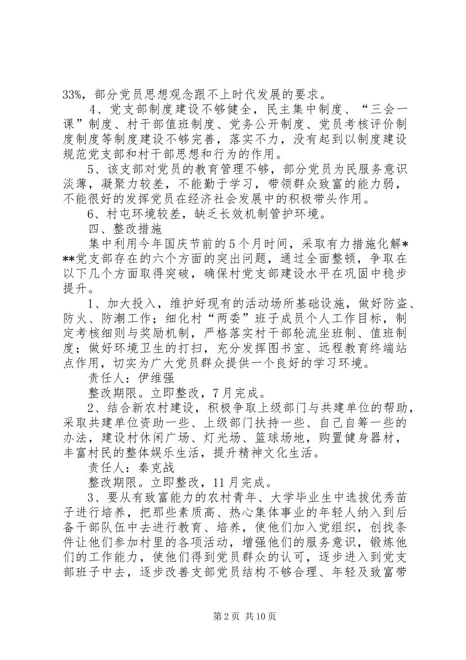 村党支部开展集中整顿升级整改方案_第2页
