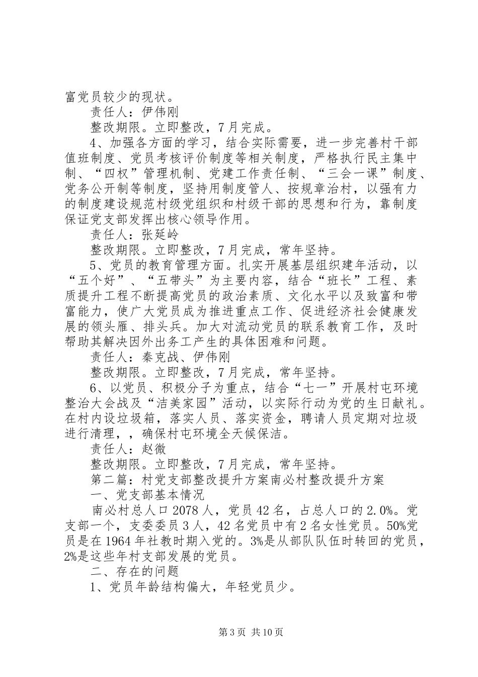 村党支部开展集中整顿升级整改方案_第3页