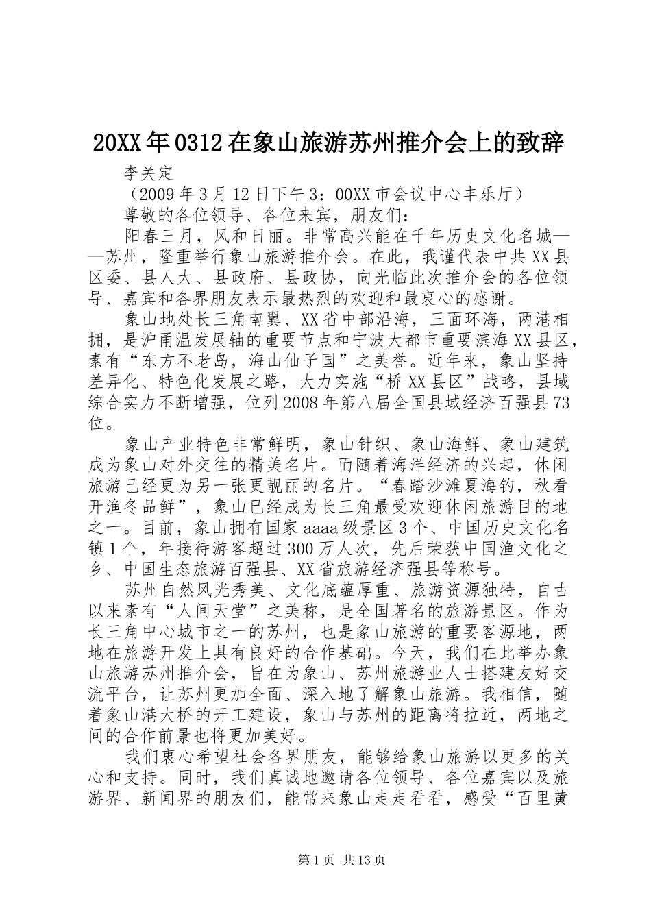 20XX年0312在象山旅游苏州推介会上的演讲致辞_第1页