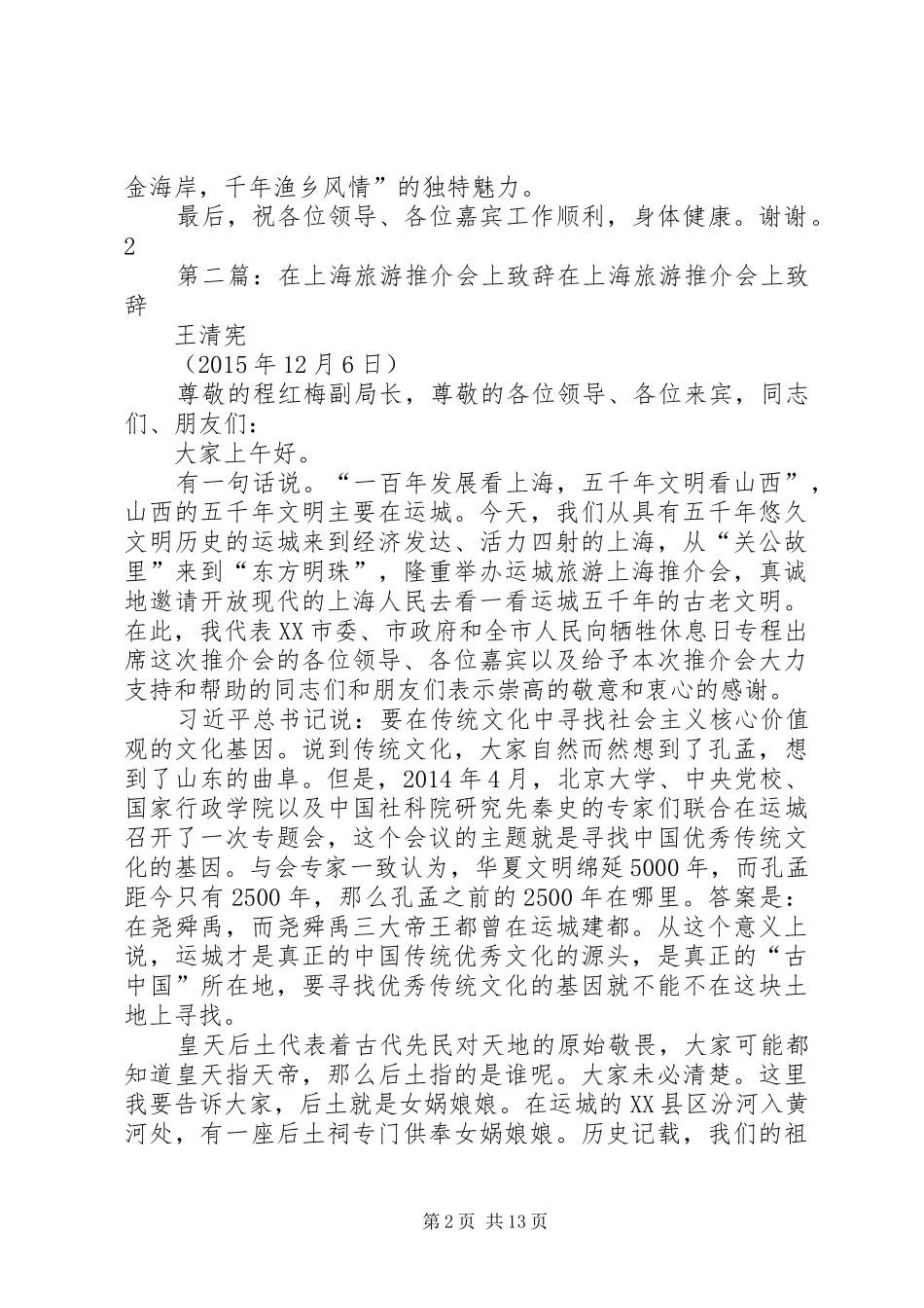 20XX年0312在象山旅游苏州推介会上的演讲致辞_第2页