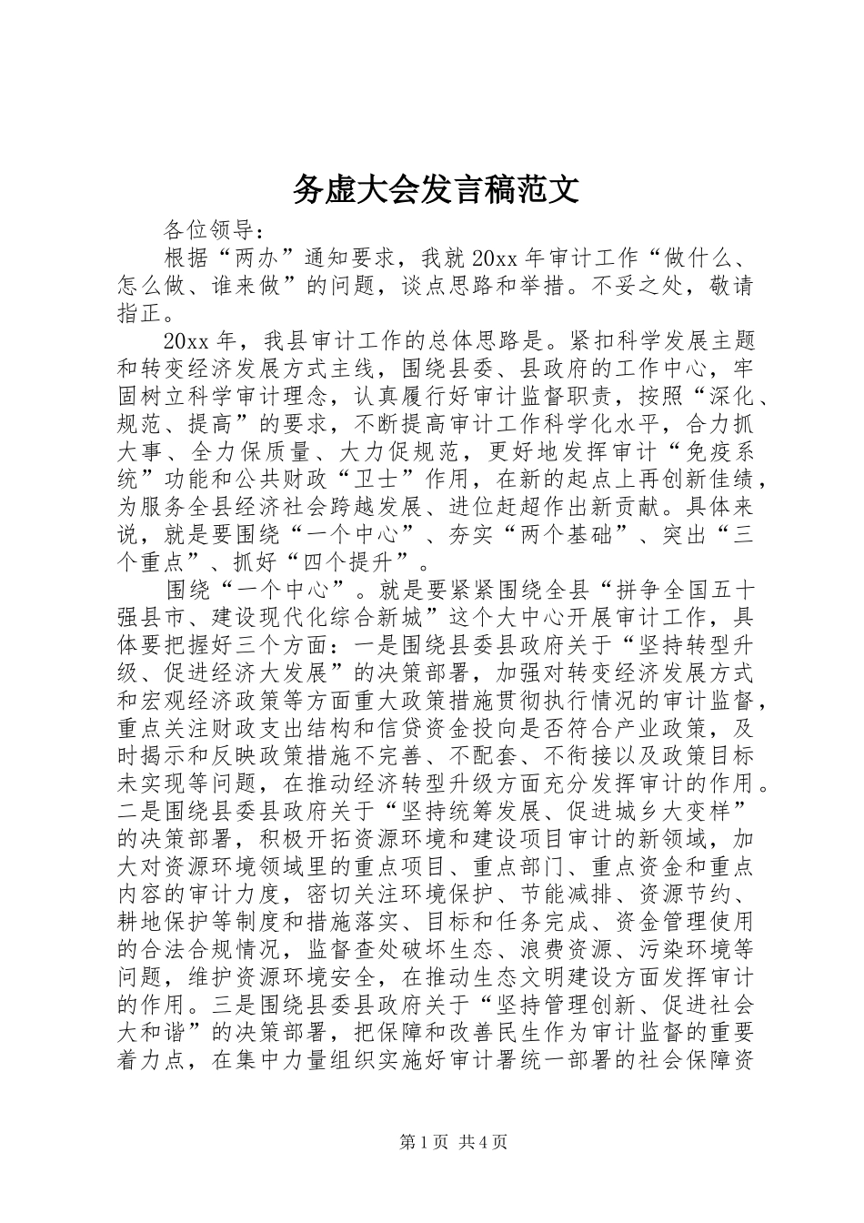 务虚大会发言范文_第1页