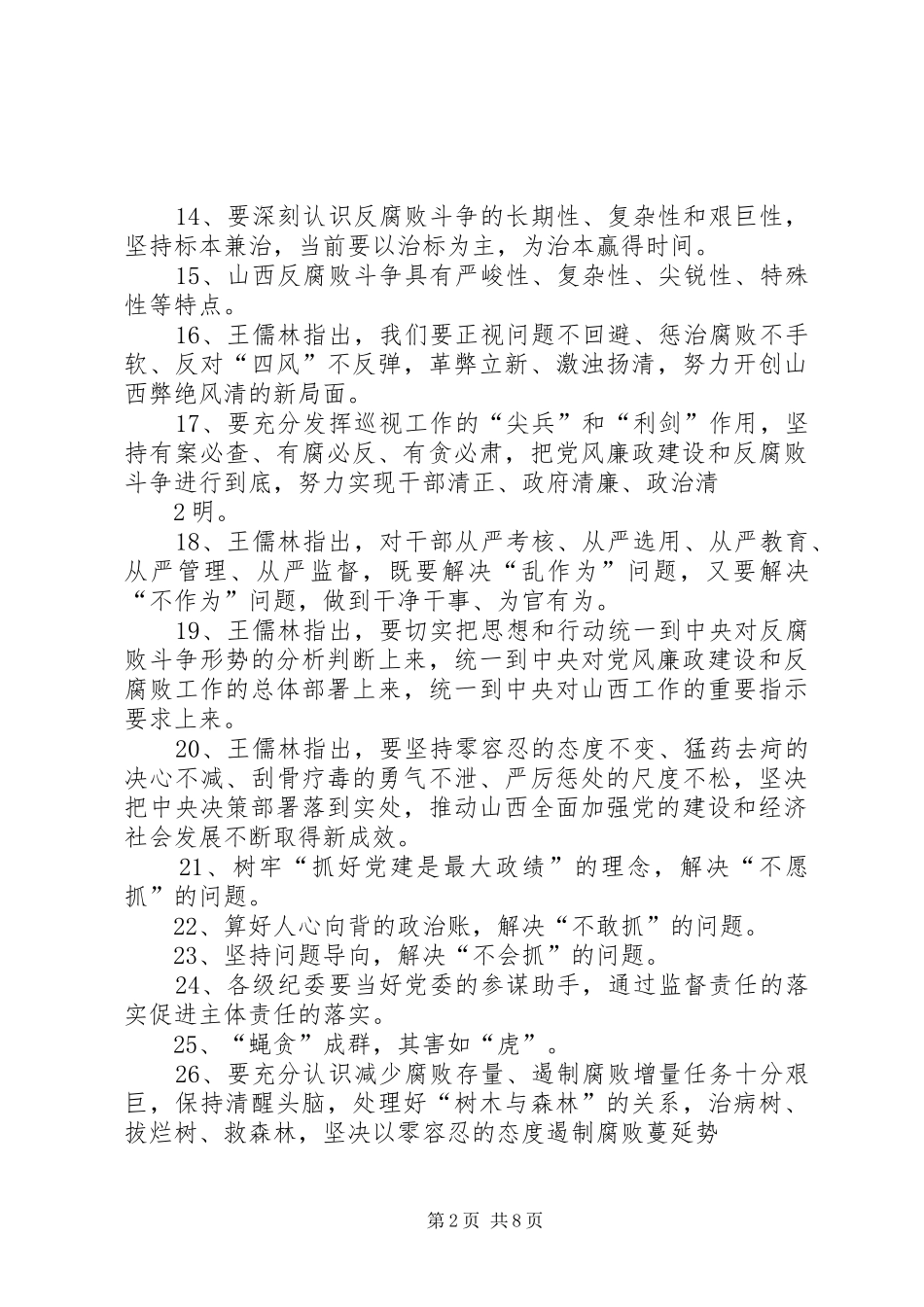 党风廉政建设两个责任发言材料提纲范文_第2页