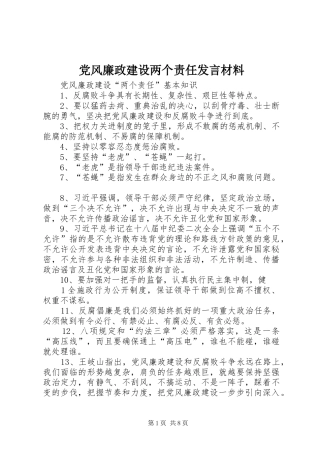 党风廉政建设两个责任发言材料提纲范文