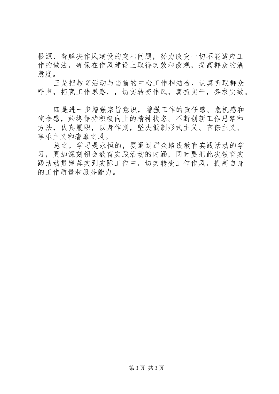 国土资源所长群众路线教育实践活动学习交流发言材料提纲_第3页