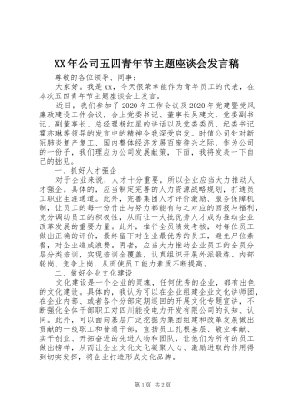 XX年公司五四青年节主题座谈会发言