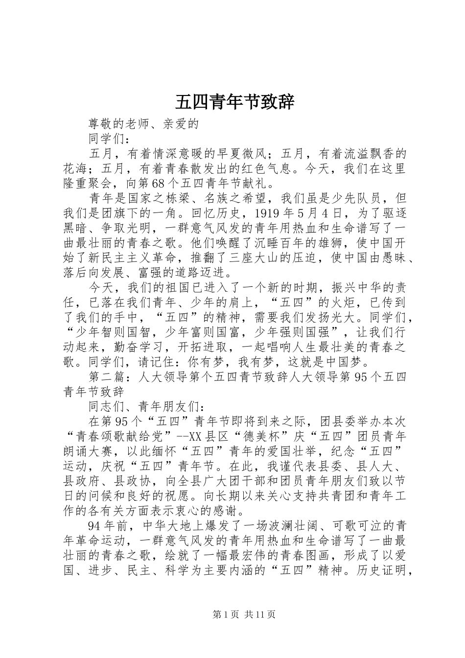 五四青年节致辞演讲(5)_第1页