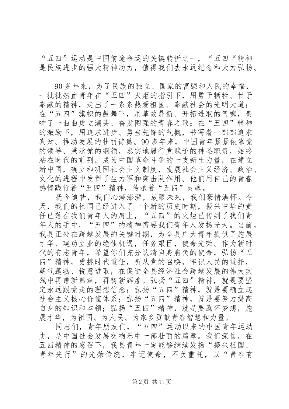 五四青年节致辞演讲(5)_第2页