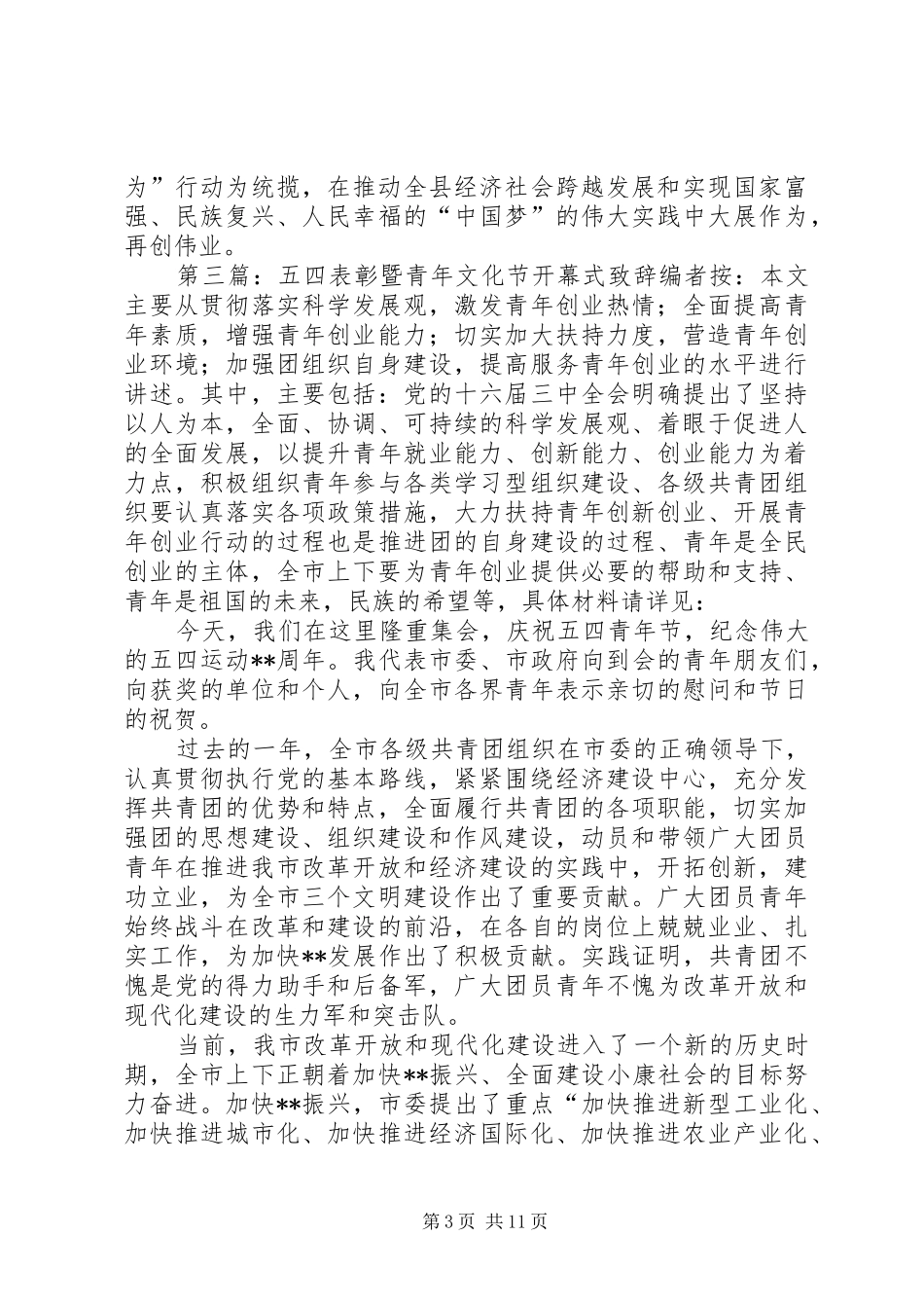 五四青年节致辞演讲(5)_第3页