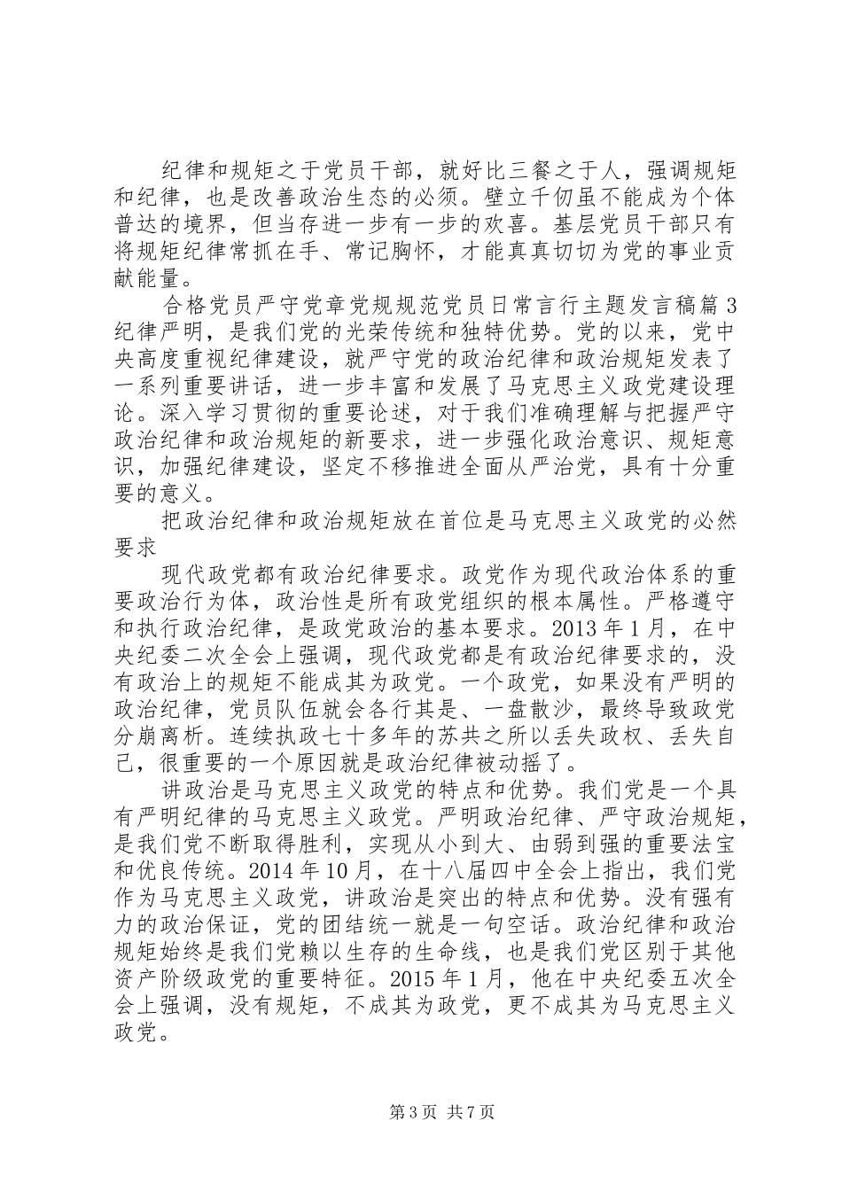 合格党员严守党章党规规范党员日常言行主题发言_第3页