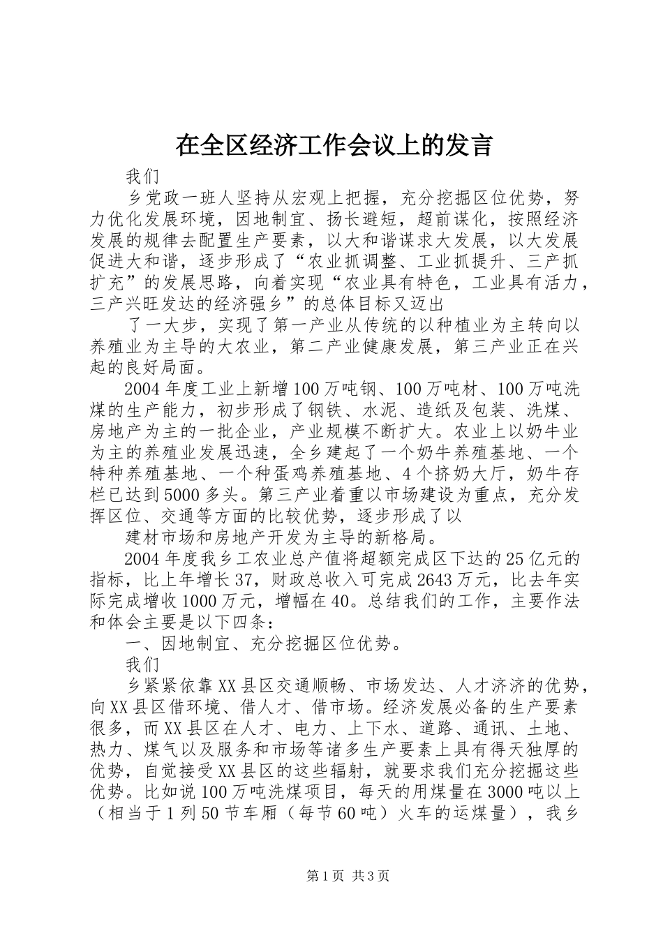 在全区经济工作会议上的发言稿_第1页