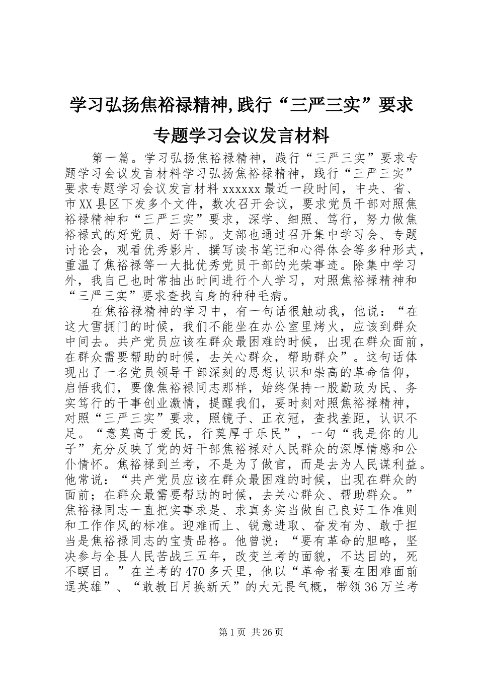 学习弘扬焦裕禄精神,践行“三严三实”要求专题学习会议发言材料致辞_第1页