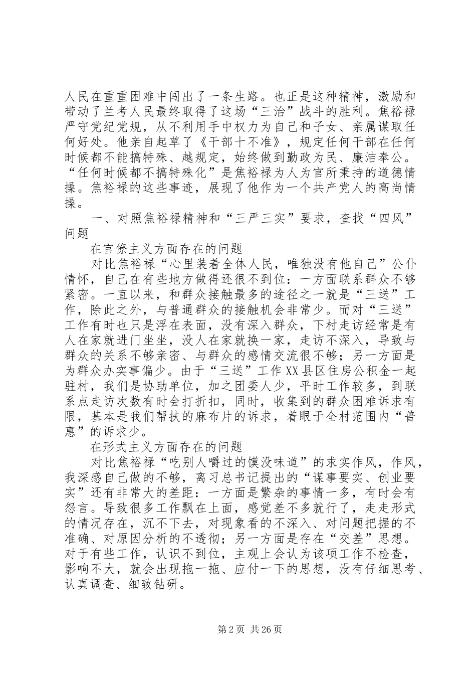 学习弘扬焦裕禄精神,践行“三严三实”要求专题学习会议发言材料致辞_第2页