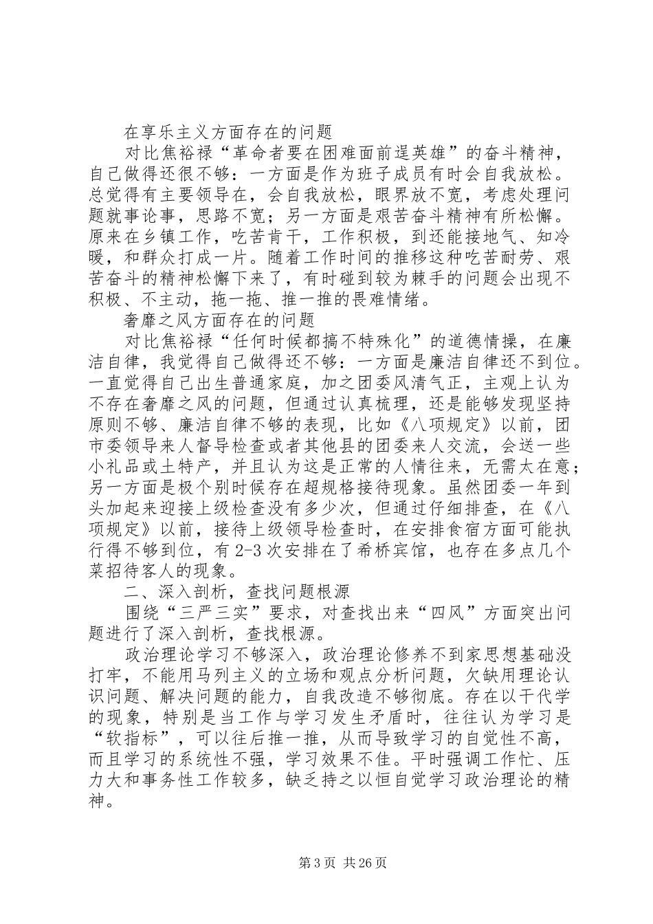 学习弘扬焦裕禄精神,践行“三严三实”要求专题学习会议发言材料致辞_第3页