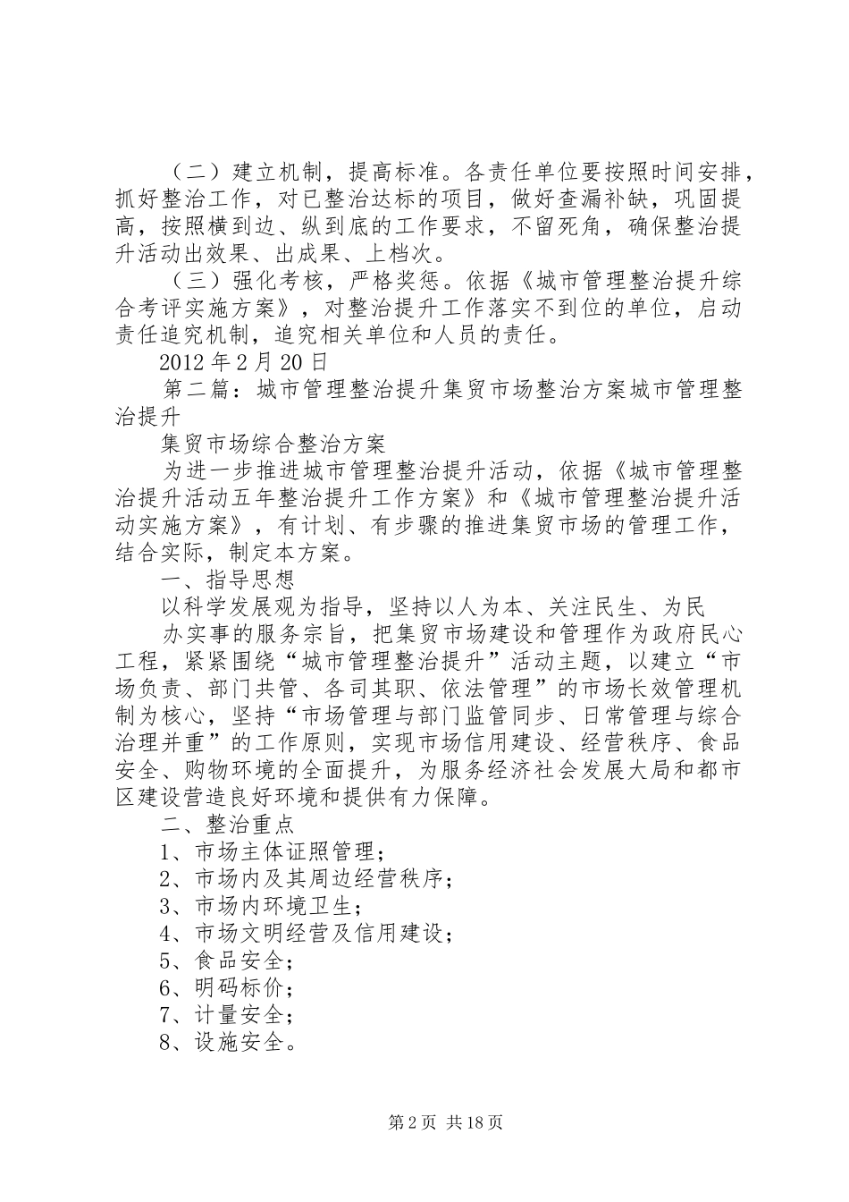 城市管理整治提升无主楼院整治方案_第2页