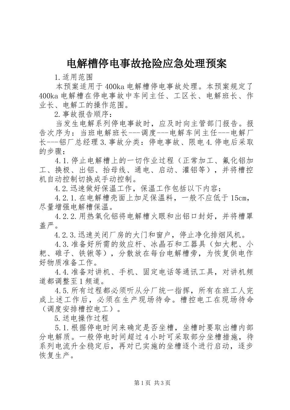 电解槽停电事故抢险应急处理预案_第1页