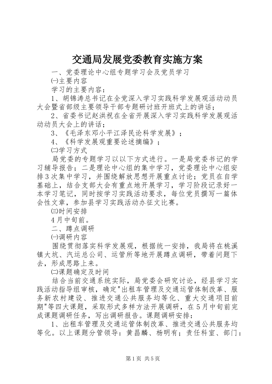 交通局发展党委教育实施方案_第1页