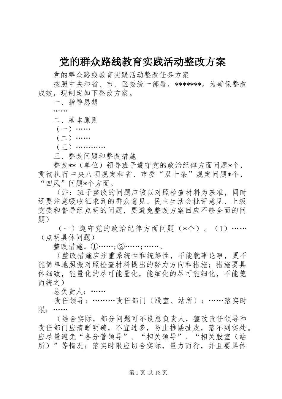 党的群众路线教育实践活动整改方案_第1页