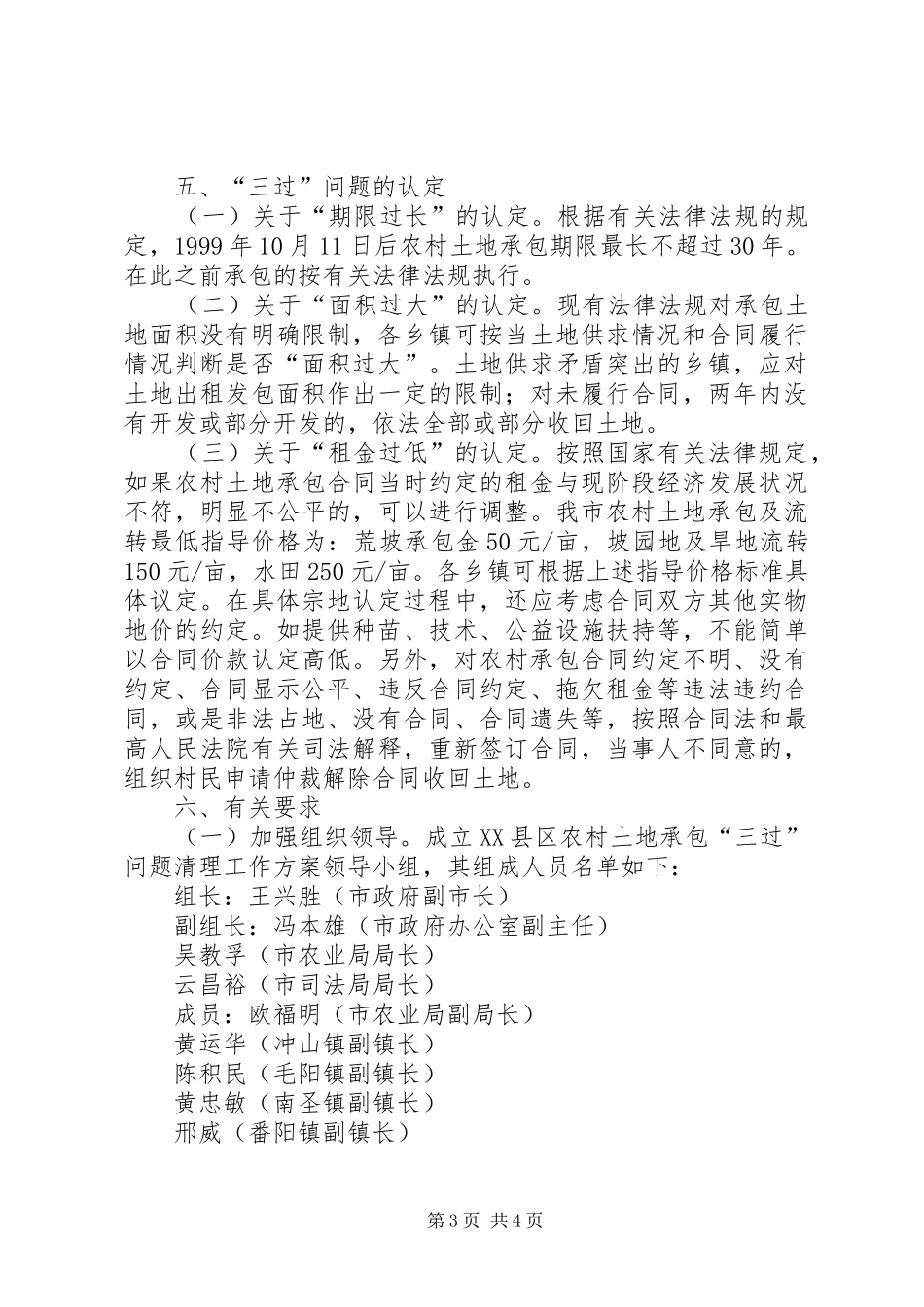 XX县区农村土地承包“三过”问题清理工作实施方案_第3页