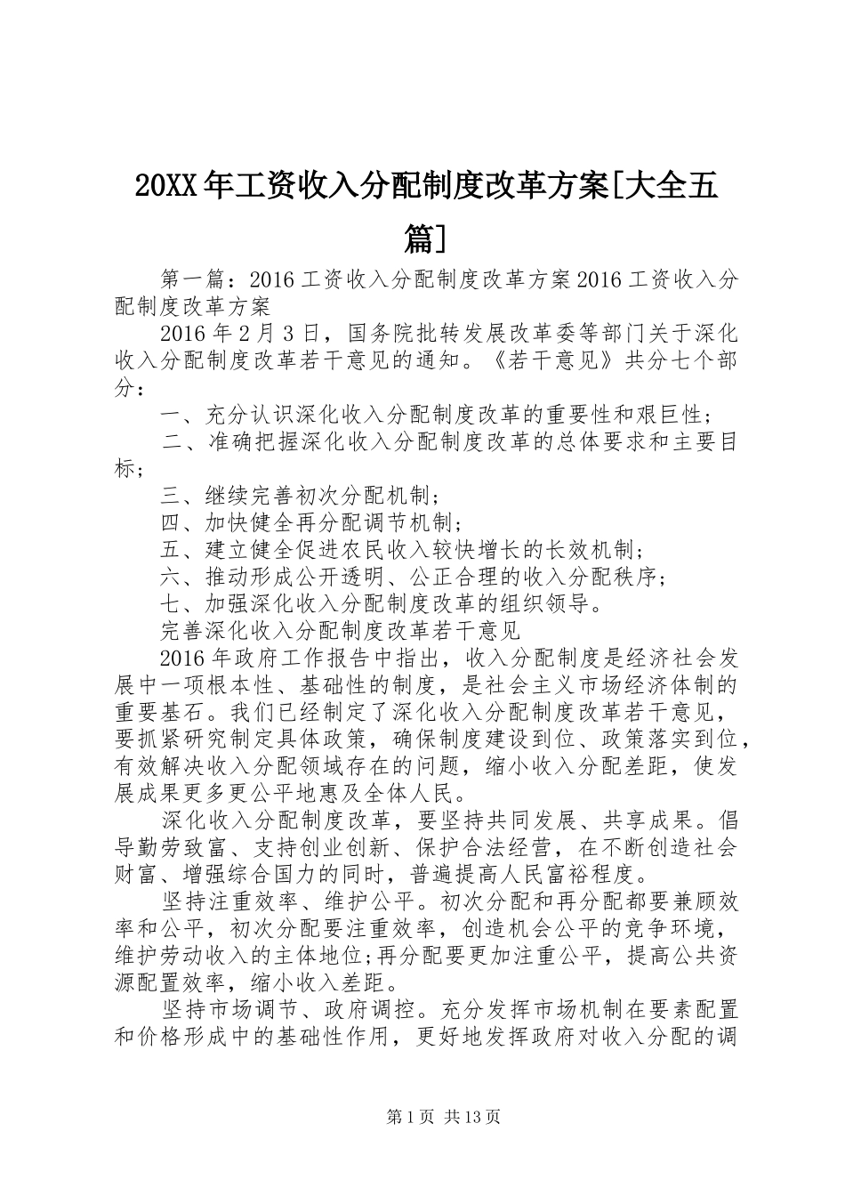 20XX年工资收入分配制度改革方案[大全五篇]_第1页