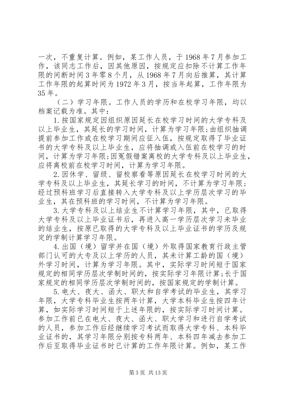 20XX年工资收入分配制度改革方案[大全五篇]_第3页