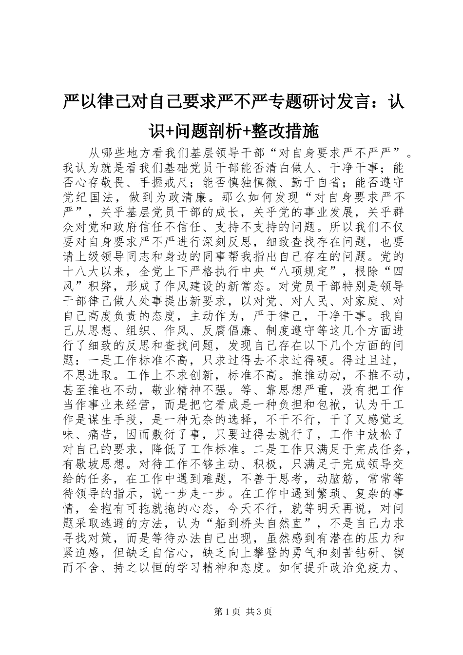 严以律己对自己要求严不严专题研讨发言稿：认识+问题剖析+整改措施_第1页