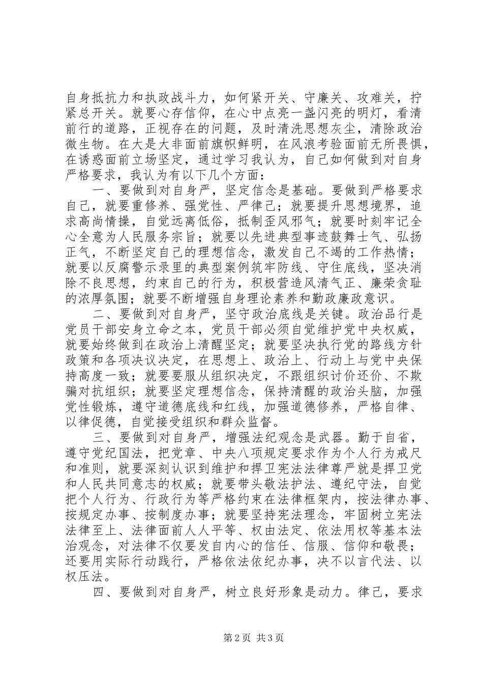 严以律己对自己要求严不严专题研讨发言稿：认识+问题剖析+整改措施_第2页