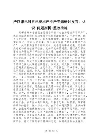 严以律己对自己要求严不严专题研讨发言稿：认识+问题剖析+整改措施