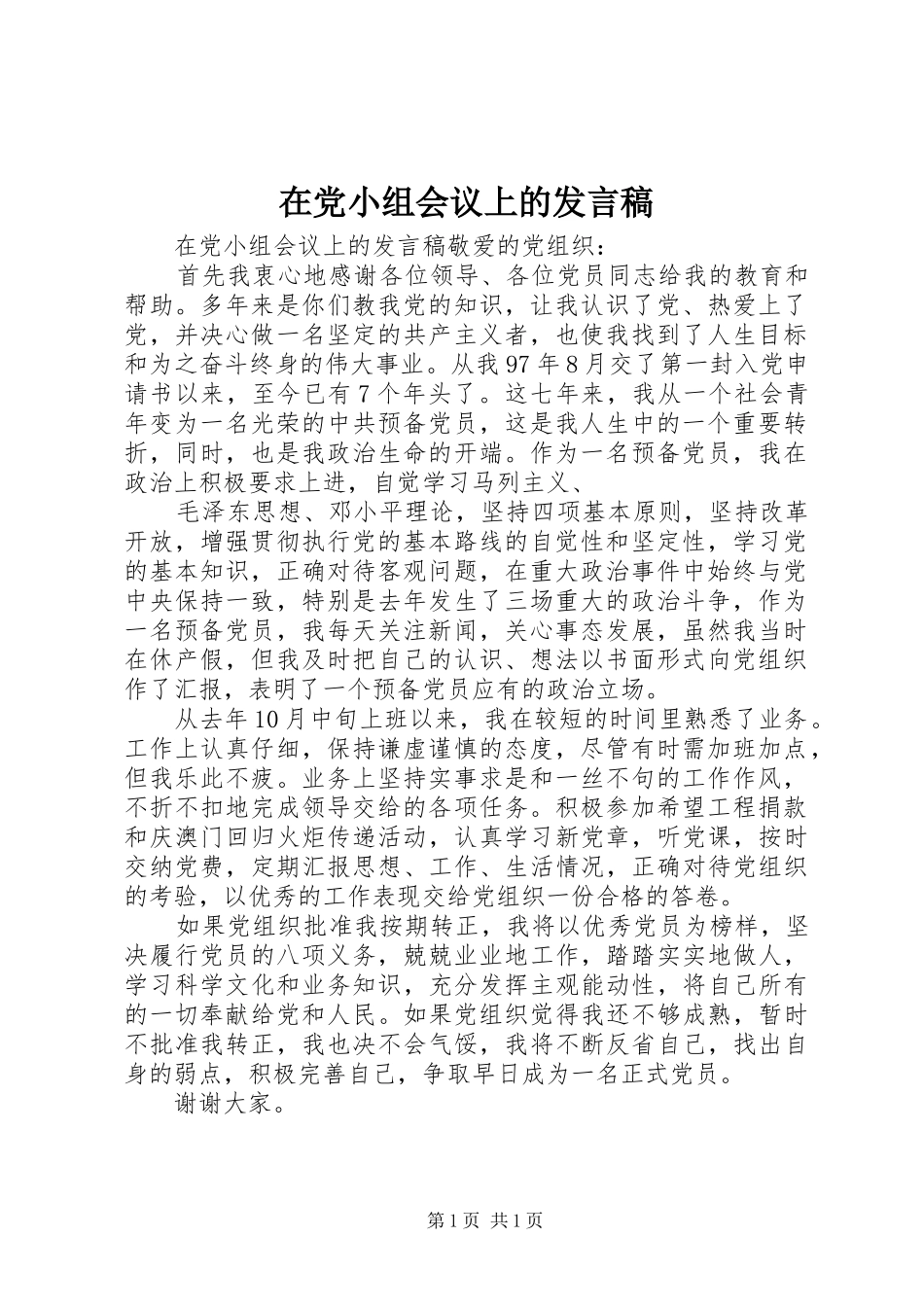 在党小组会议上的发言_第1页