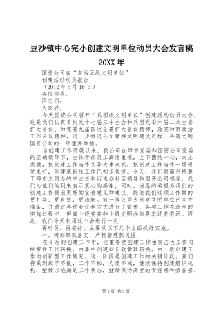 豆沙镇中心完小创建文明单位动员大会发言20XX年(5)