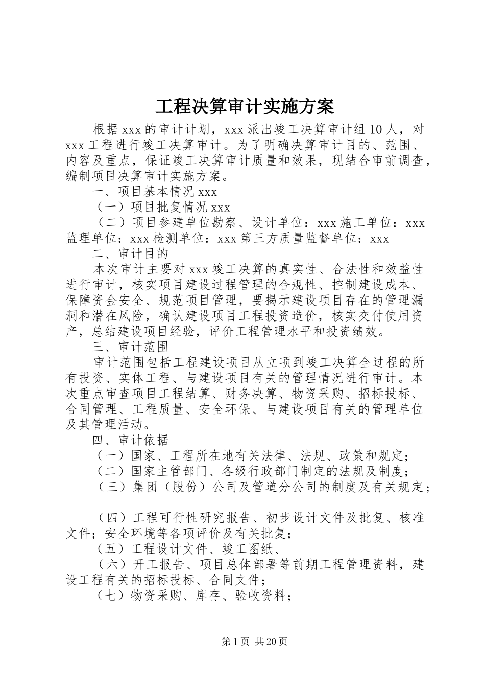 工程决算审计实施方案_第1页