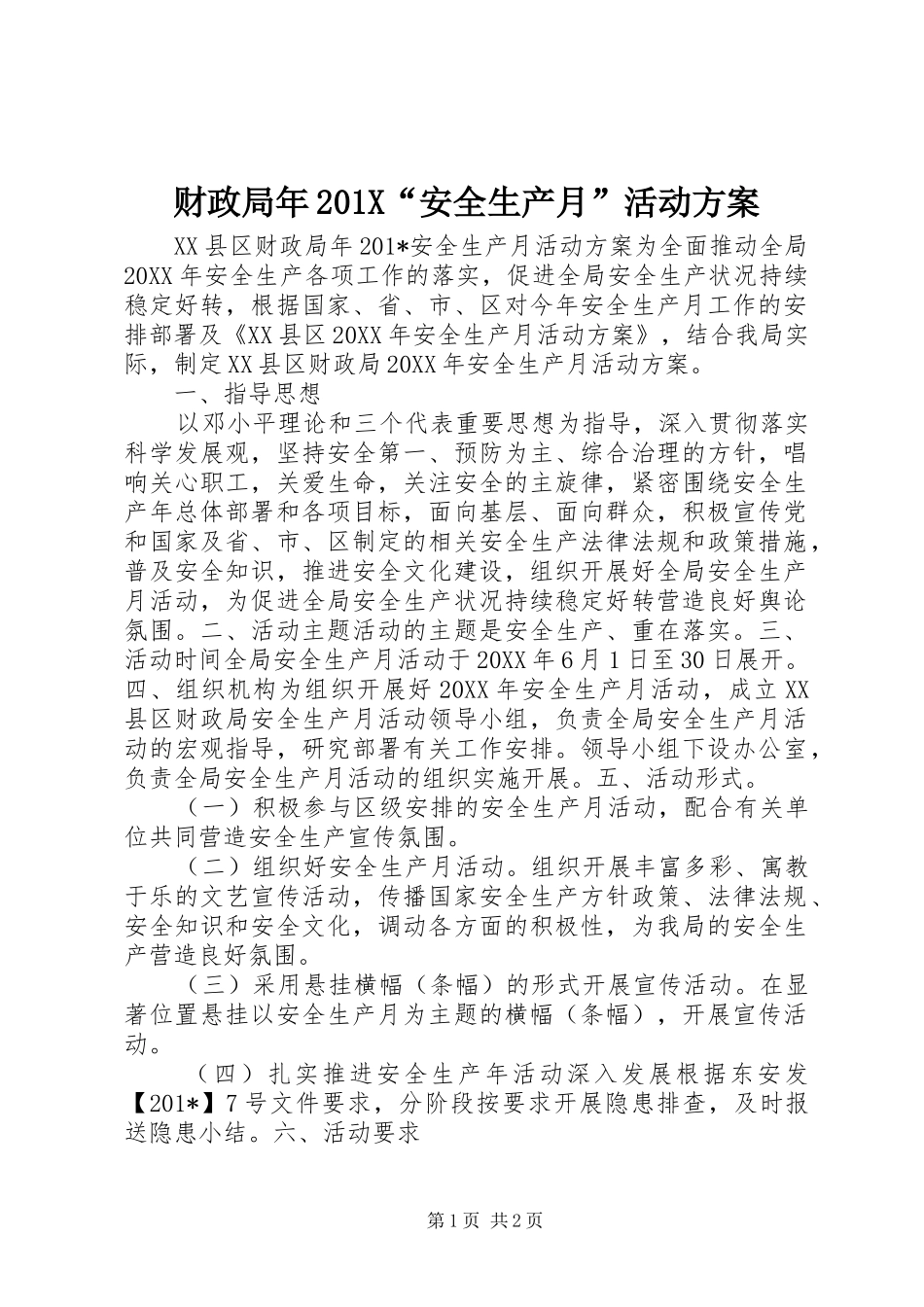 财政局年201X“安全生产月”活动方案_第1页