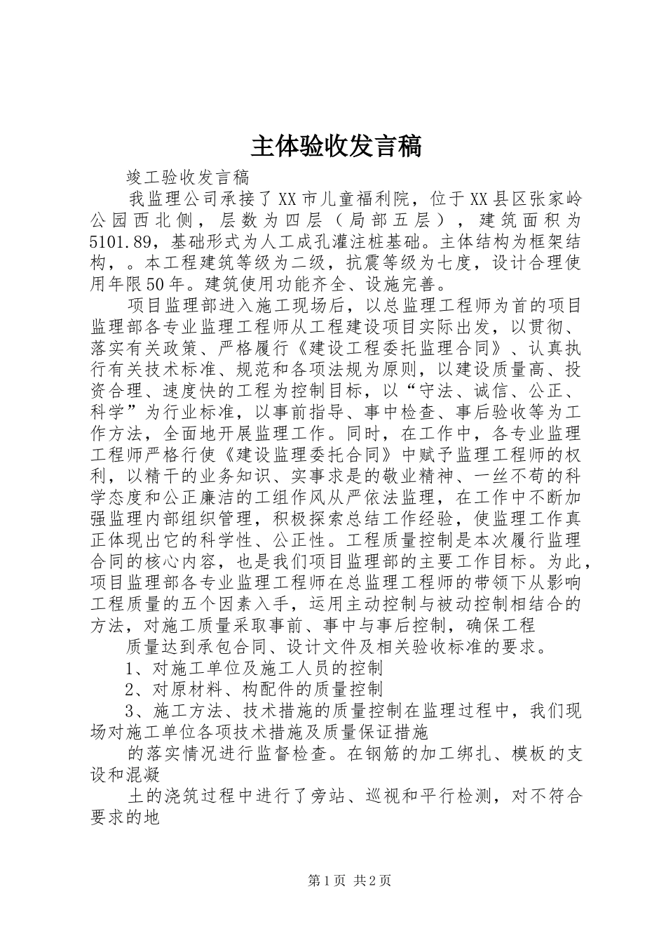 主体验收发言_第1页