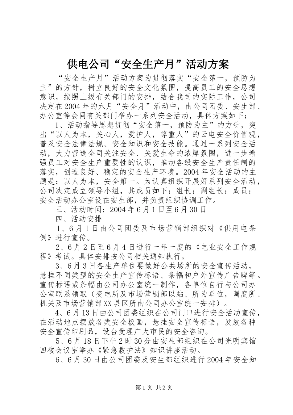 供电公司“安全生产月”活动方案 (11)_第1页