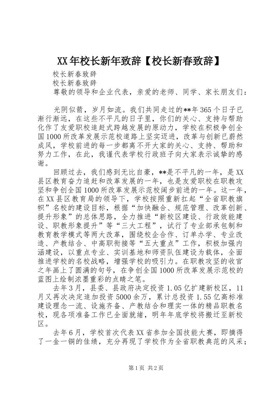 XX年校长新年演讲致辞【校长新春演讲致辞】_第1页