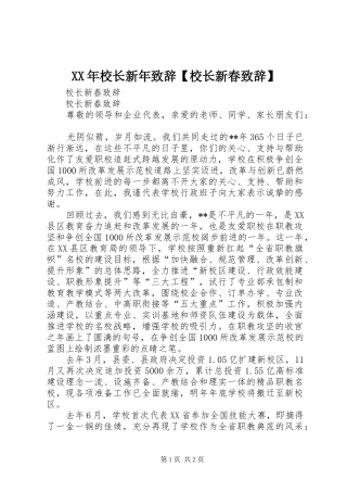 XX年校长新年演讲致辞【校长新春演讲致辞】