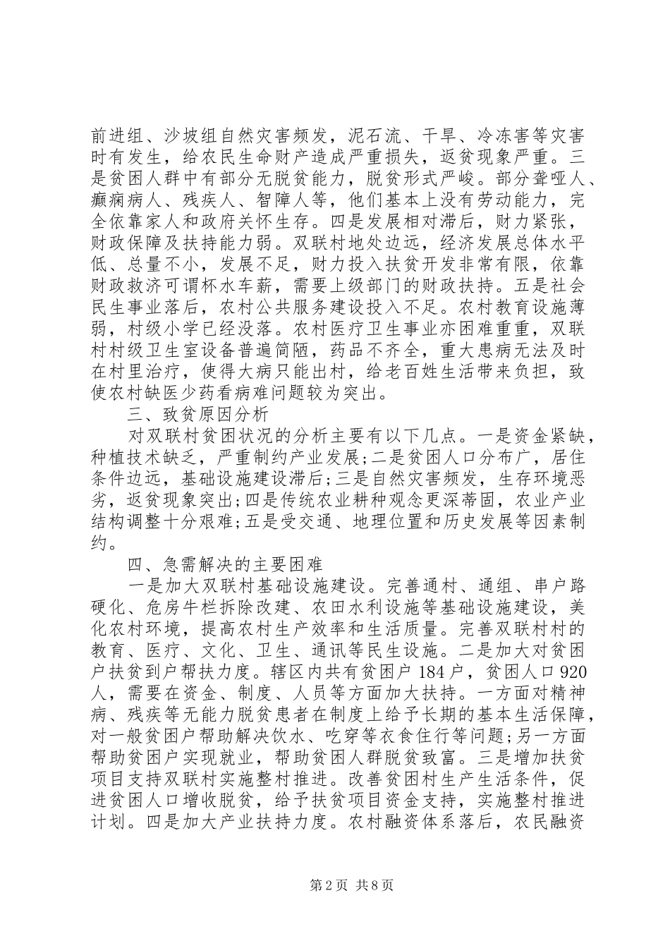 村精准扶贫实施方案_第2页