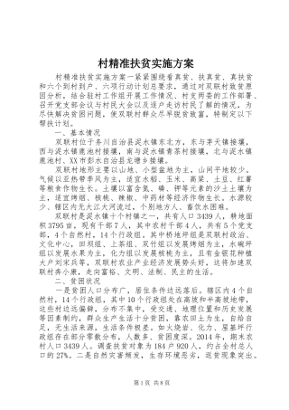村精准扶贫实施方案