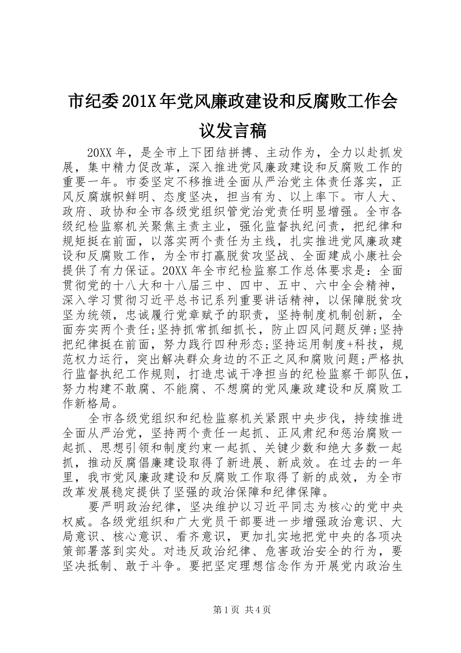 市纪委201X年党风廉政建设和反腐败工作会议发言_第1页