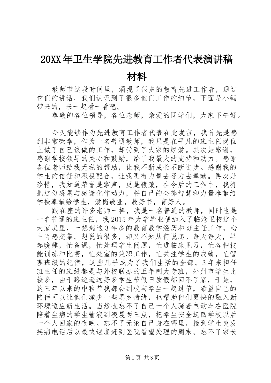 20XX年卫生学院先进教育工作者代表演演讲稿材料_第1页