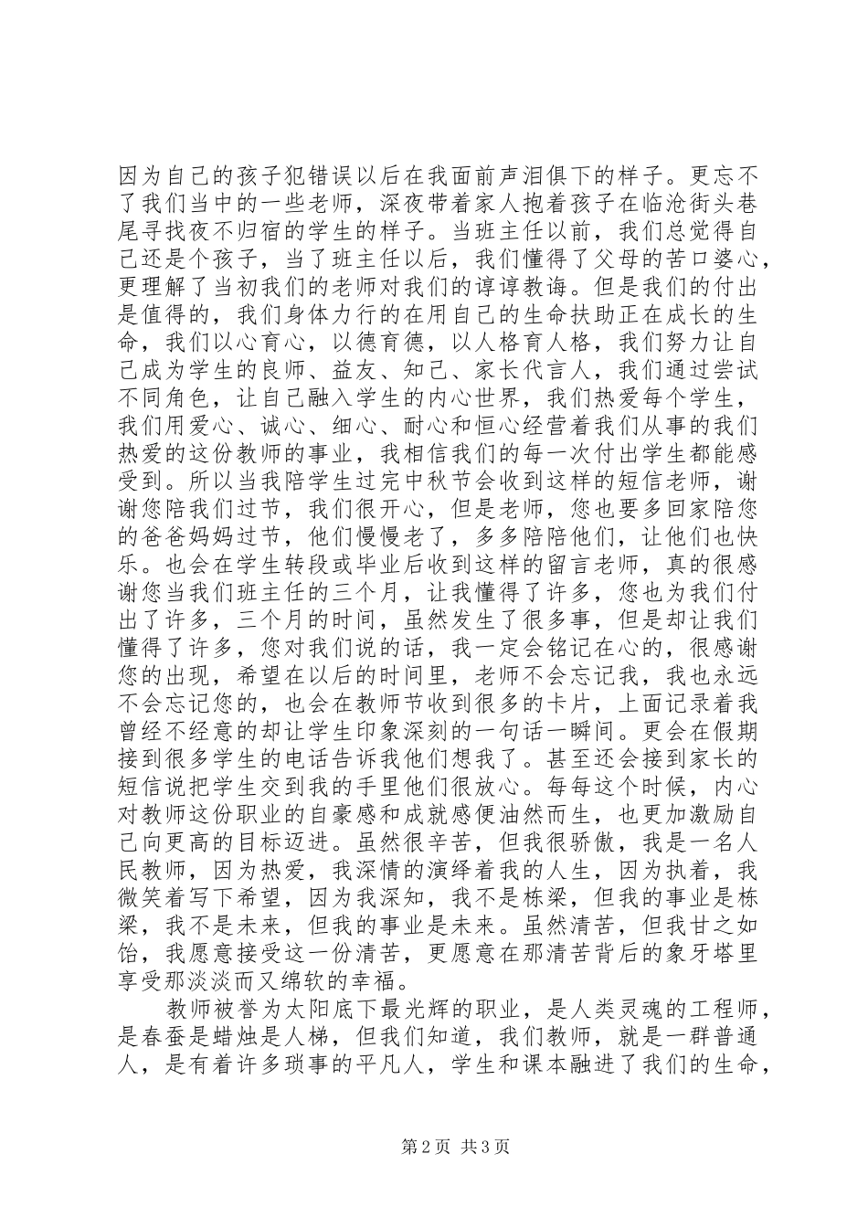 20XX年卫生学院先进教育工作者代表演演讲稿材料_第2页