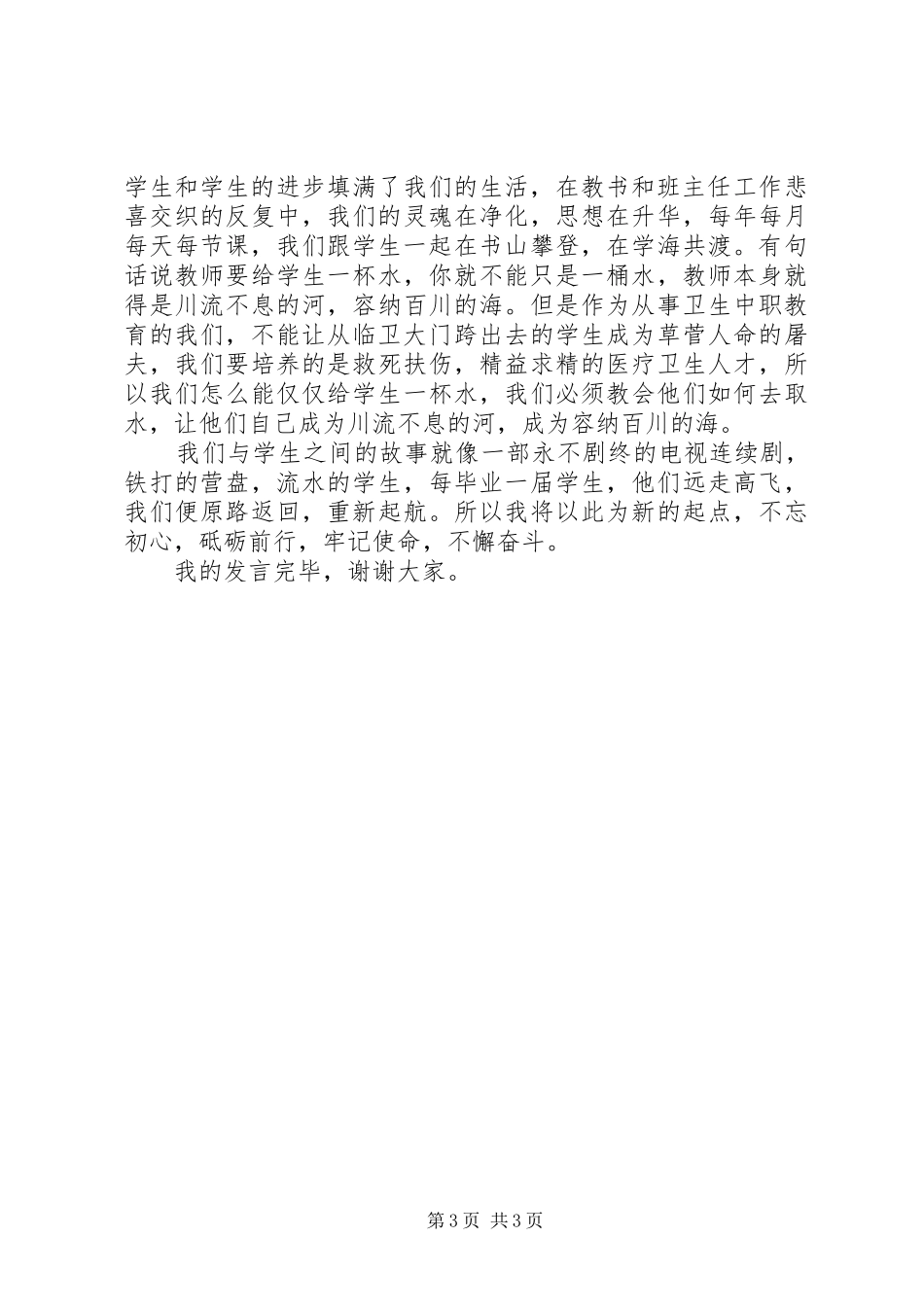 20XX年卫生学院先进教育工作者代表演演讲稿材料_第3页