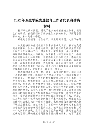 20XX年卫生学院先进教育工作者代表演演讲稿材料